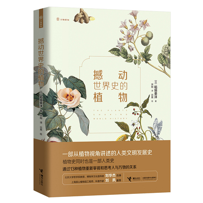 【接力出版社旗舰店】万物新知系列 撼动世界史的植物 精美手绘图 6-15岁儿童青少年科普知识书籍 中小学课外阅读书籍 书