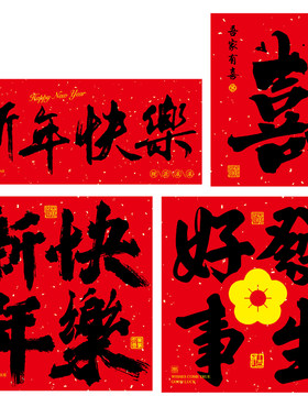 2026新年年货标签年味贴纸不干胶