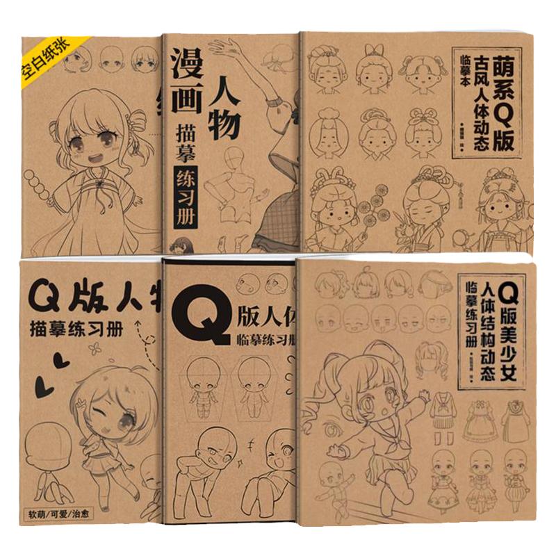 Q版人体结构描摹本六册套装漫画人物描摹练习本人体结构素描速写临摹画册漫画手绘描摹本动漫插画教程