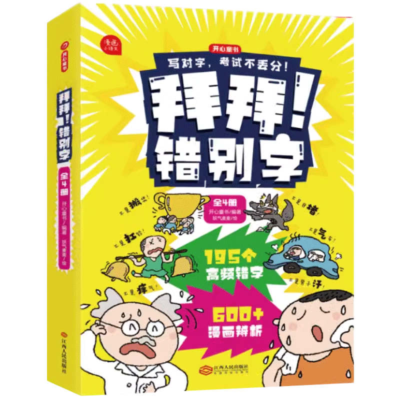 重点难点字错别字修改专项训练