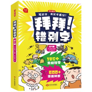 拜拜吧错别字+消失吧病句漫画小学生高频错别字教材重难点字错别字高效纠错手册1-6年年级语文病句错别字救星修改大全 /KX
