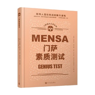 门萨智力大师系列 门萨素质测试 精装 约瑟芬·富尔顿等 著 全方位评估自己的智商 挖掘自身的大脑潜能 娱乐休闲