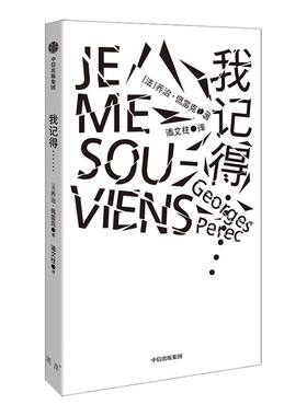 我记得…… 乔治佩雷克 著 外国文学  创意写作 清单写作 创新  世界图景  时代风貌  中信出版社图书 正版