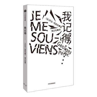 我记得…… 乔治佩雷克 著 外国文学  创意写作 清单写作 创新  世界图景  时代风貌  中信出版社图书 正版