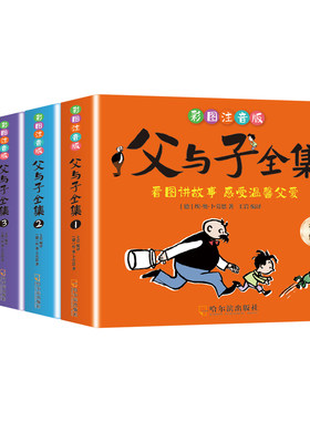 父与子漫画书全集正版完整全4册