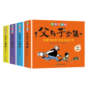 当当网 父与子漫画书全集正版完整版全4册 七色花二年级上册下册课外书小学生一年级三年级看的漫画书看图讲故事儿童绘本阅读书籍