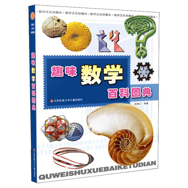 趣味数学百科图典 田翔仁著小学生一二年级数学简史拓展数学视野精选经典数学趣题培养数学思维寒暑假阅读书目新华正版