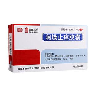 中国药材 润燥止痒胶囊48粒同济堂国药官方正品痤疮皮肤瘙痒瓶装