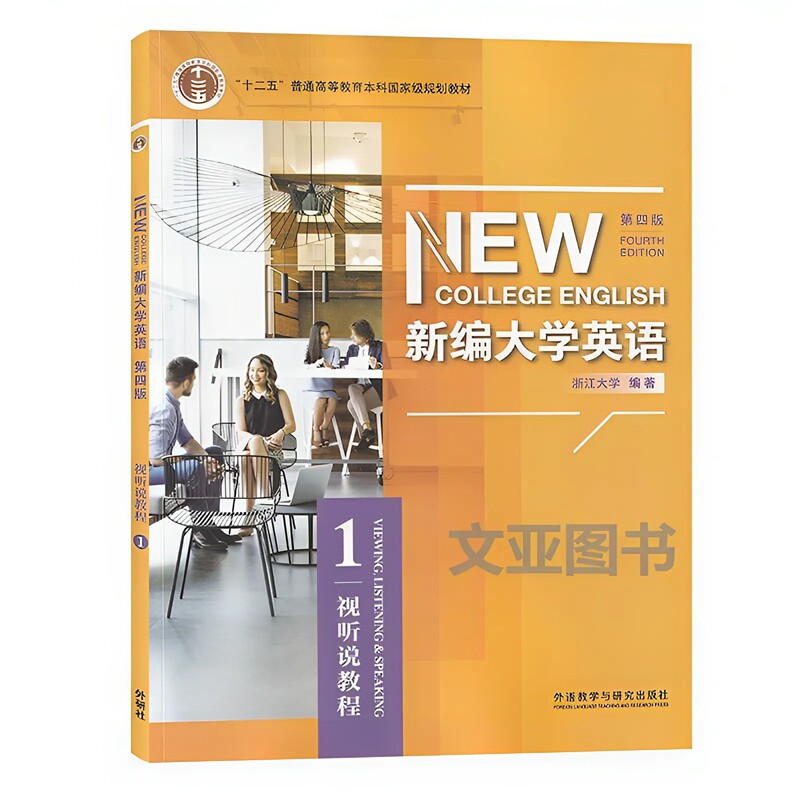 全新正版含码 新编大学英语 第四版 综合教程1234 视听说教程1234 智慧版 含U校园数字课程激活码含U卡通激活码 