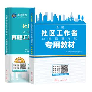 2025社区工作者考试教材历年真题试卷押题模拟题库公开招聘考试资料书全国通用网课程精讲考点汇编一本通24公中面试选择主观题
