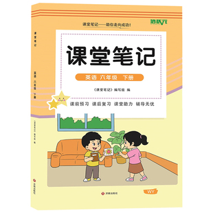 【官方正版】正版2026外研版六年级下册英语课堂笔记 同步外研版课本六年级下册英语课堂笔记 外研版小学六年级下英语同步课堂笔记