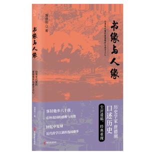 【官方正版】书缘与人缘 唐德刚 从晚清到民国作者口述历史尘封遗稿 二十四史中国古代通史记读物历史热卖书籍 博集天卷