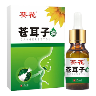 葵花苍耳子油滴鼻液儿童成人鼻护精油棉棒鼻塞通鼻鼻痒炎喷剂正品