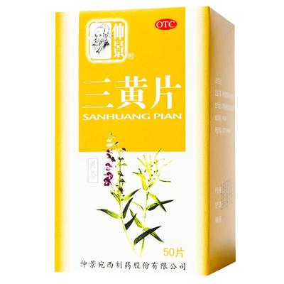 【仲景】三黄片50片/盒清热解毒牙龈肿痛咽喉肿痛便秘牙痛
