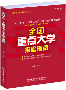 2026年全国重点大学报考指南 2026高考志愿填报指南 985 211 130多所双一流大学 中国名牌大学 一本在手报考须知录取分数线专业