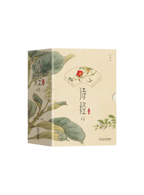诗经全套3册插图版译注赏析