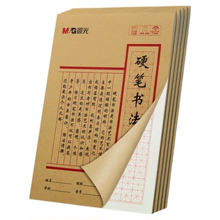晨光文具硬笔书法练字本 米字格田字格书法专业练习本 小学生初中成人钢笔每日一练写字作品纸加厚不透墨