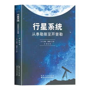行星系统从泰勒斯至开普勒正版约翰德雷尔原著 了解人类对行星系统的认知历程 从古希腊哲学家泰勒斯到文艺复兴时期的科学家开普勒