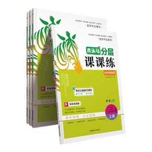 2024秋版走向名校木头马分层课课练小学科学三四五六3456年级上下册JK教科版课时训练分层提优 语文数学英语同步练习