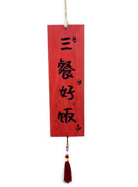 三餐好饭四季好景装饰挂牌