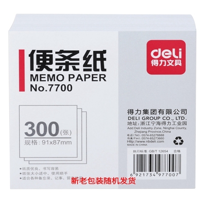 得力7700 7701 7702便条纸便签纸 留言纸 便利本 300张 白色纸张