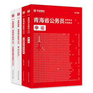 华图2026年青海省公务员考试用书青海省考行测和申论教材历年真题试卷行政职业能力测验刷题题库资料青海省选调生公安招警联考2025