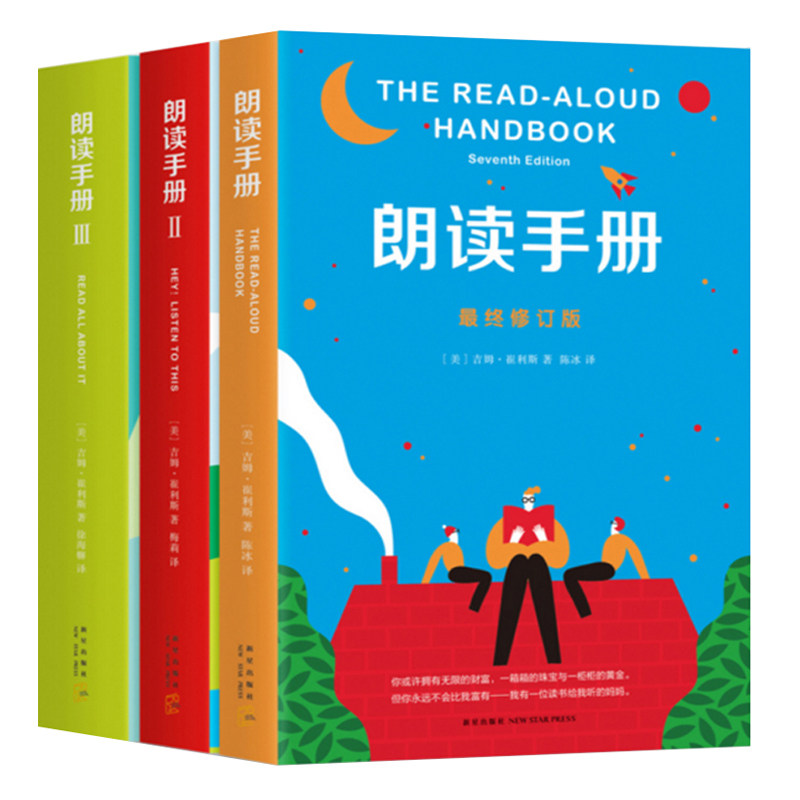 朗读手册 三册套装(大声为孩子读书吧)正版吉姆.崔利斯 123册  亲子教育 崔利斯著 院校 教材 6-7-8-10周岁儿童课外阅读读物
