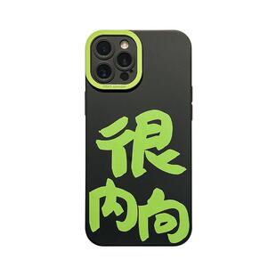 benefit文字很内向带挂绳17pro16适用于iphone15promax苹果15PRO手机壳13新款14套12创意11全包xsmax硅胶xr防