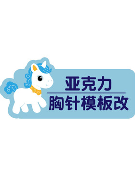 新款亚克力胸针定制公司名字