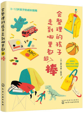 会整理的孩子走到哪里都超棒