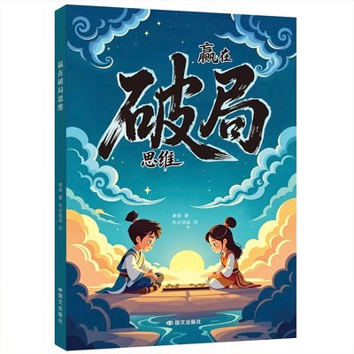抖音同款】漫画赢在破局思维+思维跳出常规框架打破思维枷锁激发孩子创造力突破思维边界掌控未来自我成长为人处事博弈儿童版漫画