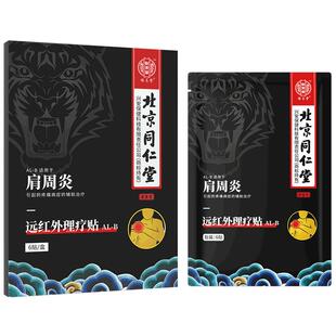 肩周炎专用贴膏肩膀疼酸痛颈椎肩颈关节热敷远红外理疗非治疗神器