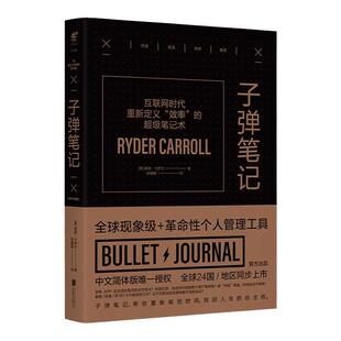 子弹笔记：Bullet Journal官方出品  ins爆红、全球数千万人践行分享的高效笔记术
