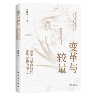 变革与较量 战争与革命时代作战思想的演进 李维亚 著国防工业出版社 新
