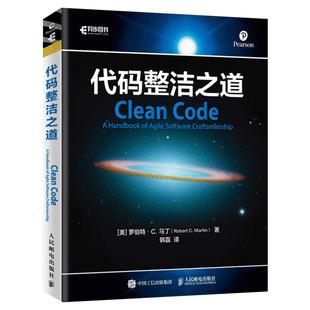 代码整洁之道 鲍勃大叔作品程序员编程自学教材软件开发入门Java代码示例架构整洁之道程序设计html网页新华书店正版图书籍