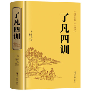 了凡四训正版包邮全解白话文白对照袁了凡著文言文净空法师结缘善书自我修养修身国学哲学经典全集了凡四训正版卓鑫阁图书专营店