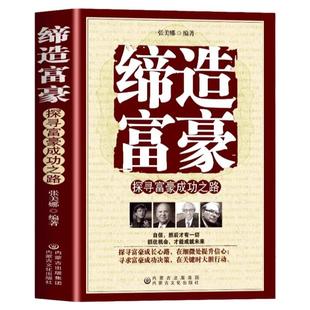 缔造富豪探寻富豪成功之路正版富人商业思维解读书创业商业经济学思维方式决定富有的习惯养成财富观念创业投资理财财商畅销书籍