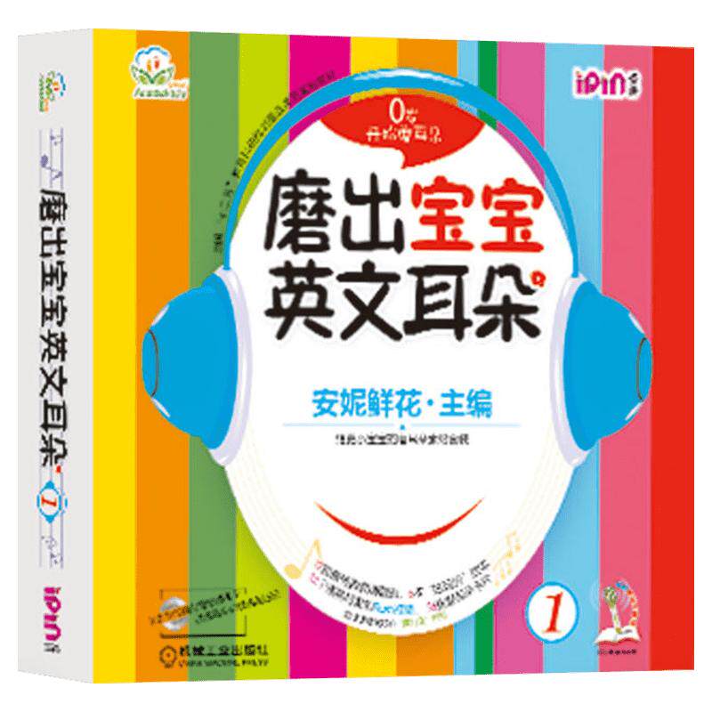 磨出宝宝英文耳朵1 安妮花2-3-4岁宝宝幼儿英语启蒙教材绘本自然拼读儿童英语教材读物学英语儿歌安妮鲜花机械工业出版社新华正版
