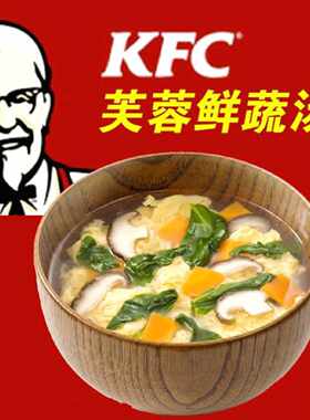 肯德基芙蓉鲜蔬汤袋装肯德基同款紫菜蛋花汤kfc蔬菜汤冲泡即食