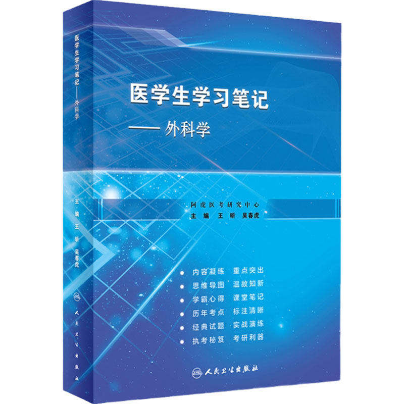 外科学医学生学习笔记人卫复习资料西医临床习题集配教西医综合考研执业医师考试病理诊断生理内科生物化学与分子人民卫生出版社
