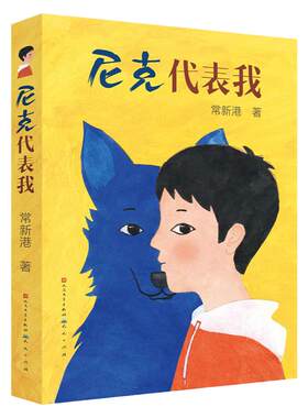 尼克代表我童书榜优秀童书