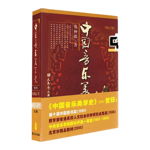 中国音乐美学史(修订版) 人民音乐出版社 中国音乐史 中国古代音乐美学史中央音乐学院 北京市音乐精品教材乐记史记礼记汉书音乐史