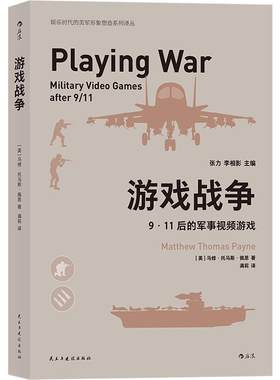 后浪官方正版《游戏战争 : 9·11后的军事视频游戏》透视“使命召唤”“彩虹6号”背后的美军意识形态理清美军游戏开发商玩家关系