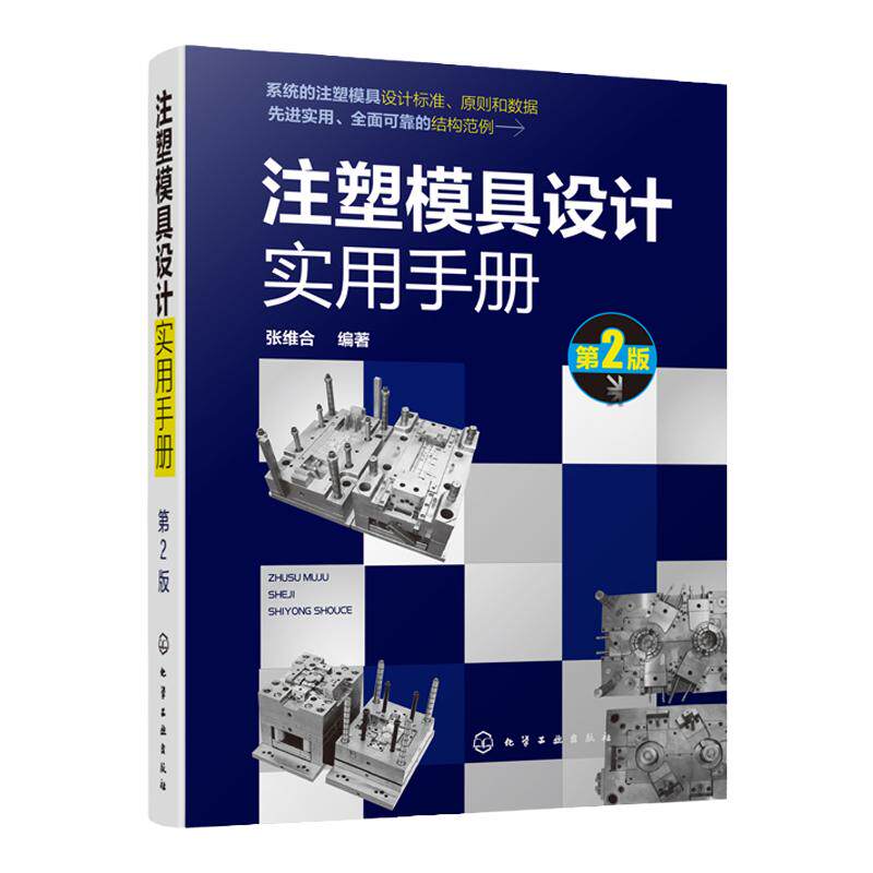 注塑模具设计实用手册 第2版  注塑模具设计制图标准 注塑模具结构件设计 注塑模具成形零件设计 高校相关专业师生查阅参考书籍