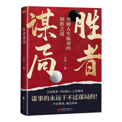 胜者谋局 大齐著 人性导师大齐作品 一本突破人生瓶颈的制胜之道 人生如棋局，不会谋局，就会出局。任佳奇正版书籍