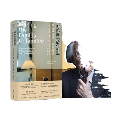 【2023豆瓣年度书单】将熟悉变为陌生 齐格蒙特·鲍曼著 工作消费主义和新穷人作者 守望者人世间 鲍曼生前睿智对谈南京大学 书籍