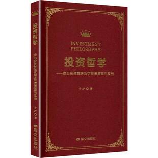 正版书籍 投资哲学:安心投资策略及可转债原理与实战于沪文化医药卫生 分析经济的形成过程探讨货币证券的本质揭示历史进入低利率