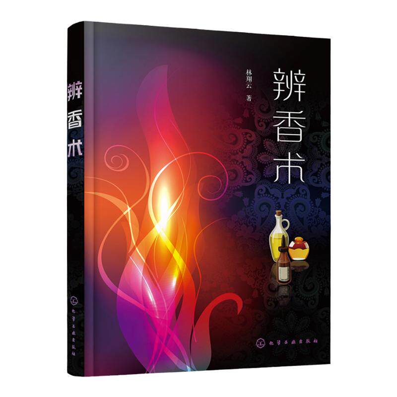 辨香术 林翔云 香精 香料 分析检测 精细化工 香化课程 轻工业技术 教材 阅读材料 美容 美发 足浴 推拿 芳香 疗法 芳香 养生
