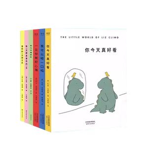 全套6册 莉兹克里莫小恐龙系列漫画书绘本每一天都是爱你的一万种方式你今天真好看 我可以咬一口吗 一见你就好心情 你今天真好吃