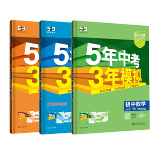 华东师大版】数学五年中考三年模拟七八九年级下册上初一二三年级同步训练复习资料练习册初中五三试卷5年中考3年模拟